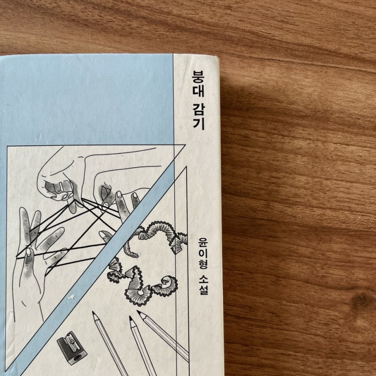 01. 붕대 감기 - 윤이형