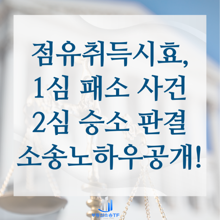  부동산 점유취득시효 인정 요건 승소 판결로 알아보기
