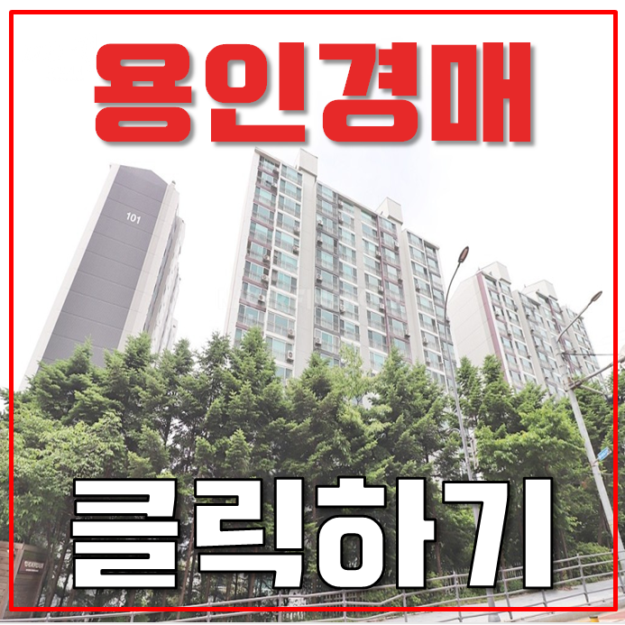 용인아파트경매 연원마을 성원 플랫폼시티와 GTX의 콜라보 용인아파트경매 연원마을 성원 플랫폼시티와 GTX의 콜라보