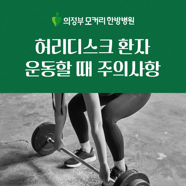  양주 옥정동한방병원 허리디스크환자 운동할 때 주의사항