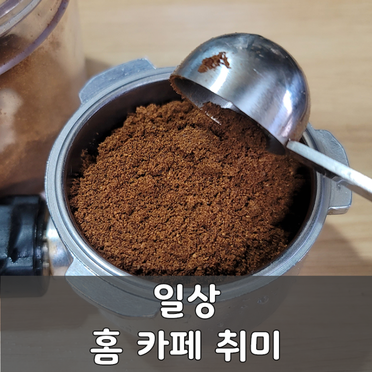  집돌이 취미 홈 카페 제품 공유
