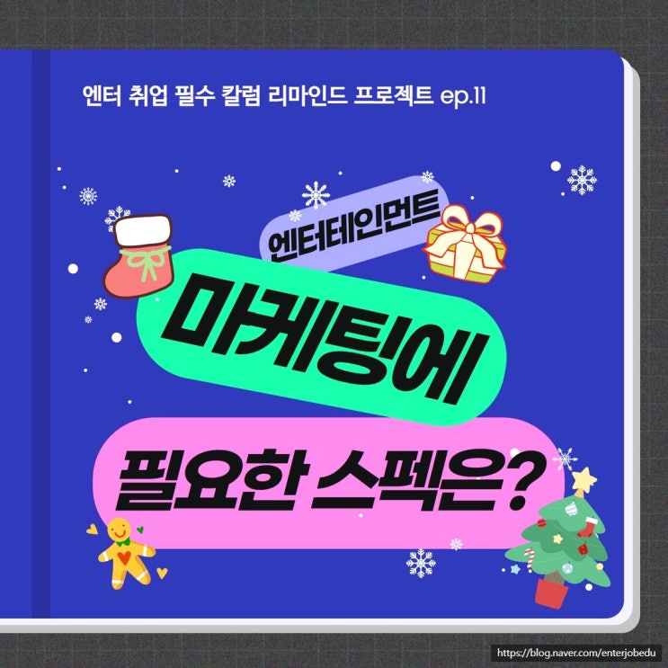  엔터 마케팅 취업에 필요한 스펙은?