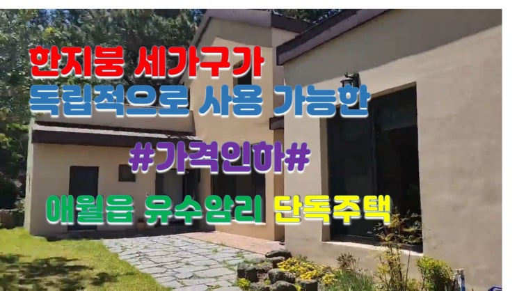  타운하우스/제주 애월읍 유수암리 한지붕 세가족 단독주택 매매/가격인하/전세가능