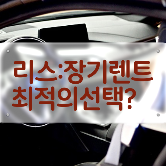  한국 신차장기렌트카 , 일대일 맞춤 모든견적 프로모션 똑똑하게 받자