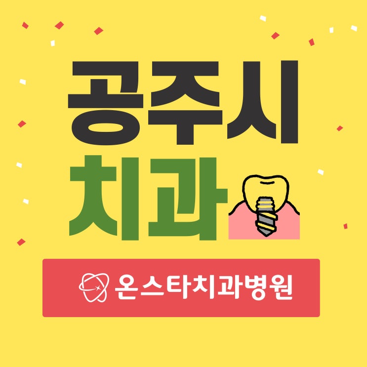  공주시치과 충치 치아 발치 후 임플란트