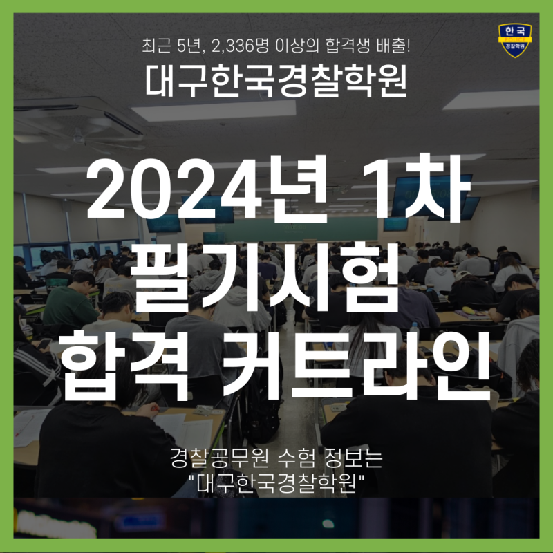 24년 1차 경찰시험 필기 합격컷 최저 합격점수 커트라인 대공개