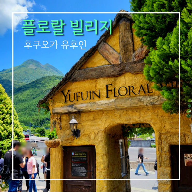  유후인 당일치기 버스투어 꼭 가봐야 할 플로랄 빌리지