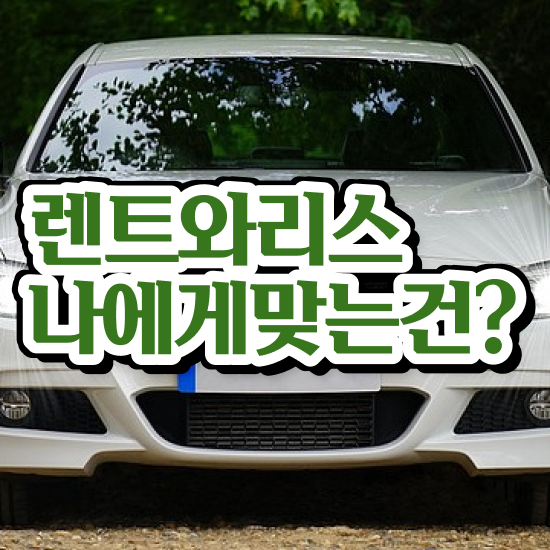  장기렌터카보증금 , 합리적인 방법