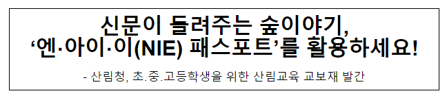 신문이 들려주는 숲이야기, ‘엔·아이·이(NIE) 패스포트’를 활용하세요! 신문이 들려주는 숲이야기, ‘엔·아이·이(NIE) 패스포트’를 활용하세요!