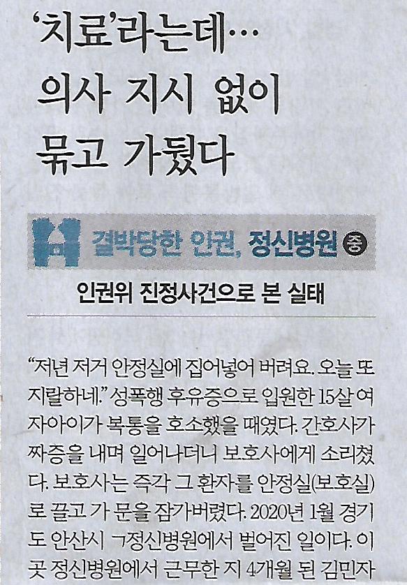 인권, <b>정신병원</b> / <b>인권위</b> 진정사건으로 본 실태/ 8면으로... 