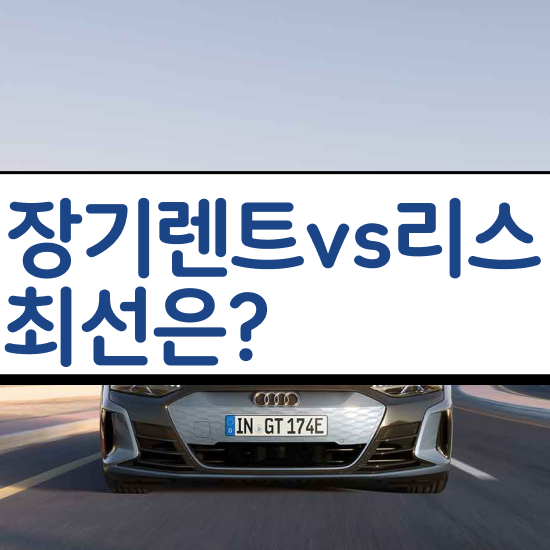  렌트 , 효율적으로 비용 상담 받아보기!
