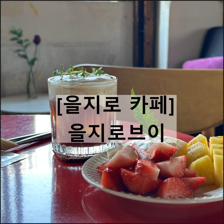  을지로브이 | 을지로카페 그릭요거트 을지로디저트