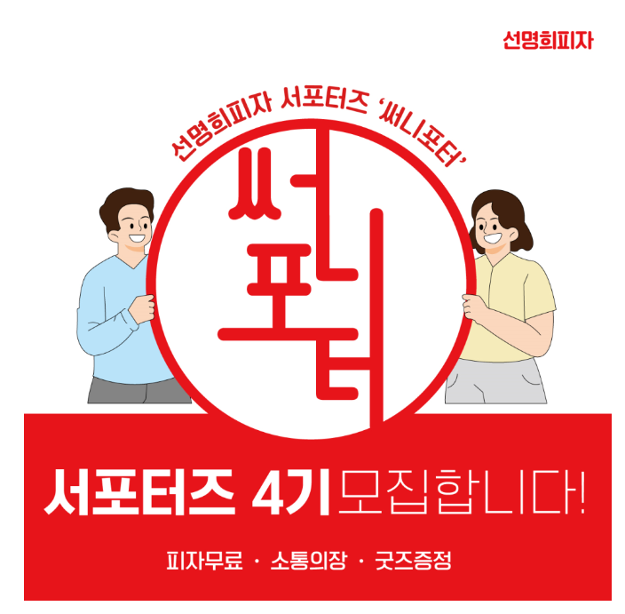  선명희피자 서포터즈 써니포터4기를 모집한데요 피자중독자들 모여라!!