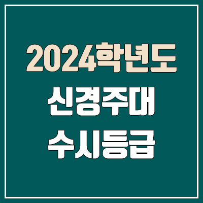신경주대학교 수시등급 (2024, 예비번호, 신경주대 커트라인 / 경주대 + 서라벌대 통합) 신경주대학교 수시등급 (2024, 예비번호, 신경주대 커트라인 / 경주대 + 서라벌대 통합)