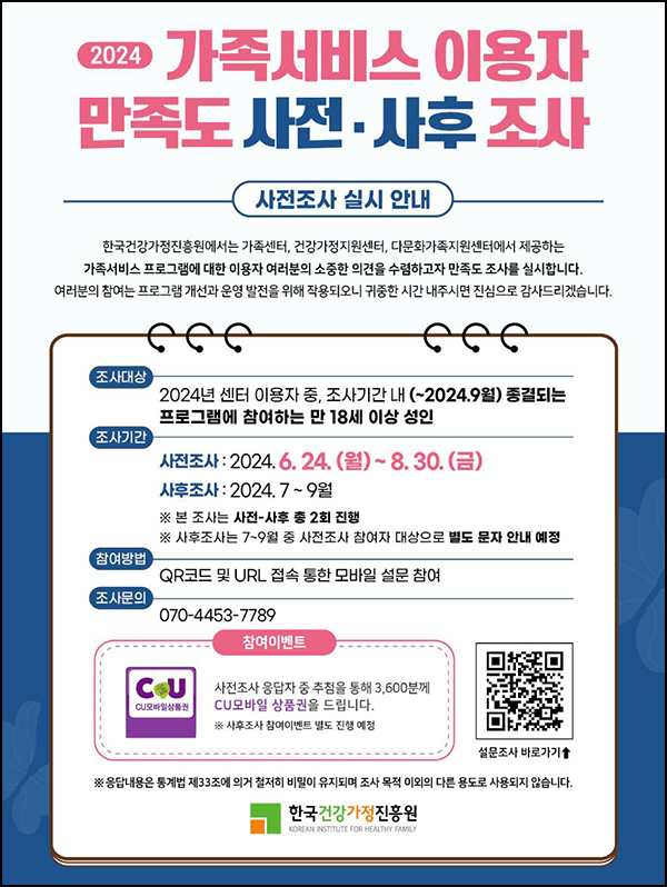 가족서비스 수행기관 이용자 만족도 조사(CU 2천원 3,600명)추첨~08.30 가족서비스 수행기관 이용자 만족도 조사(CU 2천원 3,600명)추첨~08.30