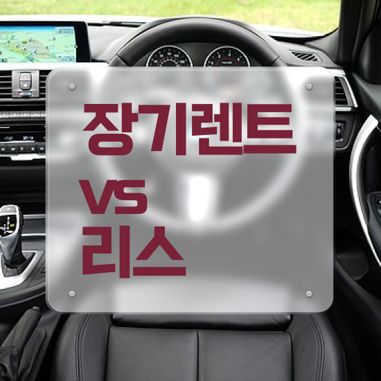  아반떼 장기렌트 가격 , 정말 현실적인 절세혜택 초기 비용 없이 놓치지 마세요 !