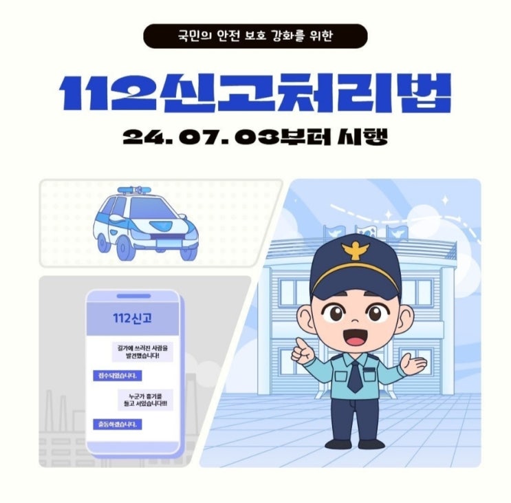  『2024. 7. 3부터 112신고처리법이 시행됩니다』