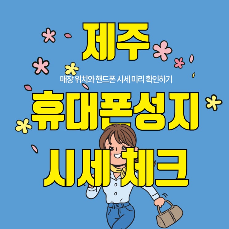 제주 휴대폰 성지 위치 핸드폰 시세 미리 체크하기 제주 휴대폰 성지 위치 핸드폰 시세 미리 체크하기