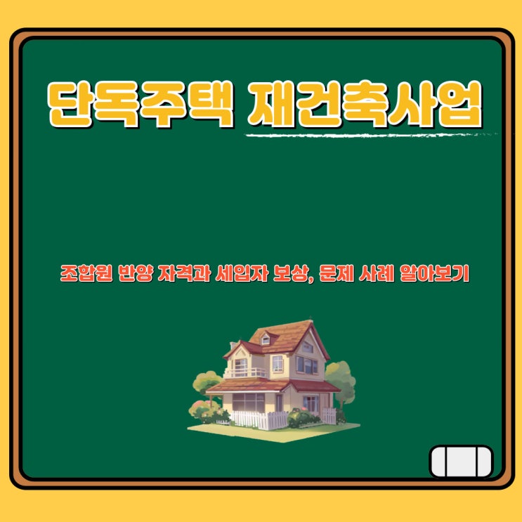  단독주택 재건축 사업조합원 반양 자격, 세입자 보상,문제 사례 알아보기