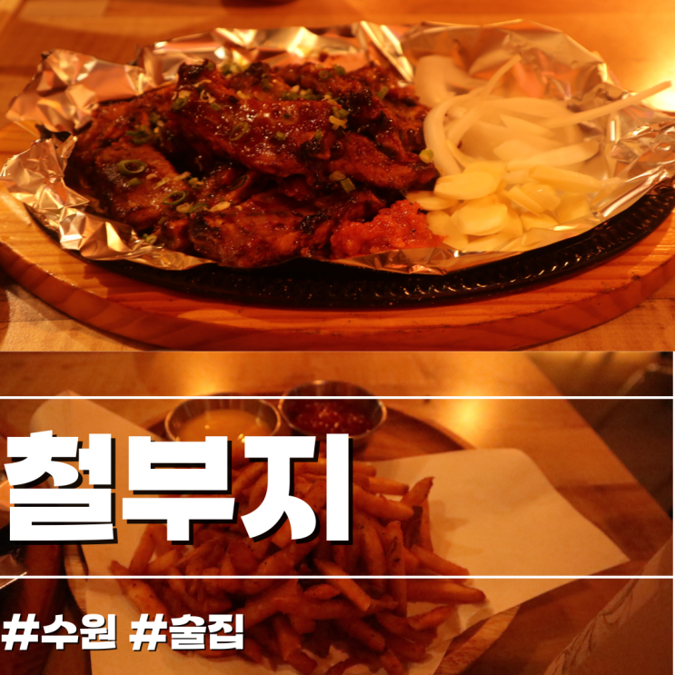  [수원/술집] 늦게까지 다양하게 즐길 수 있는 세류동 술집 - 철부지