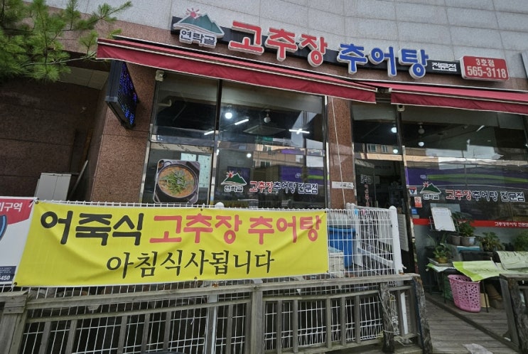  [인천 서구 점심 맛집] 연락골 고추장 추어탕 3호점(찐)