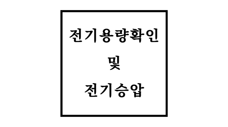  상가 전기용량 확인 및 전기승압 하는절차