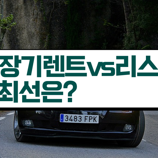  신차장기렌트카 견적 렌트 , 합리적인 이용하기