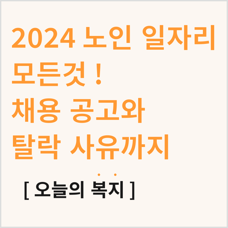 노인 일자리 자격? 2024 어르신 일자리의 모든 것, 공고 확인하기