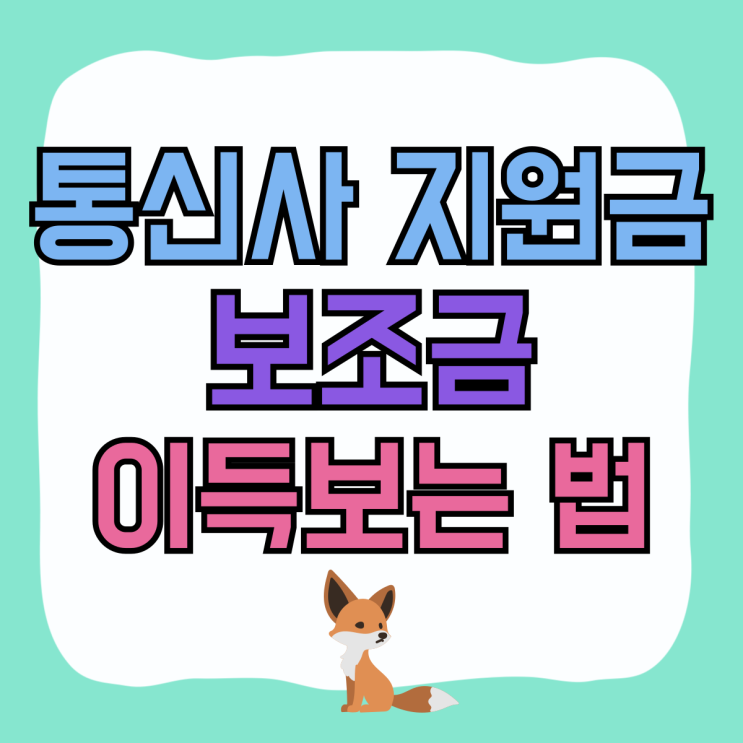 핸드폰 통신사 지원금 매장 보조금 이득보는 법 핸드폰 통신사 지원금 매장 보조금 이득보는 법