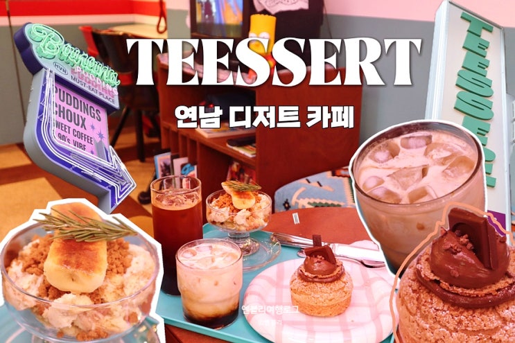 연트럴파크카페 티져트 연남동에서 디저트 충전