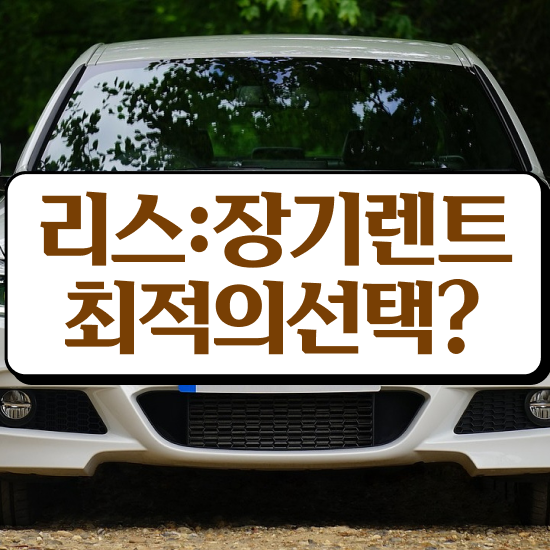  EV6 장기렌트 승계 리스 , 정말 검증된 절세 방법 초기 비용 없이 검토필수 .