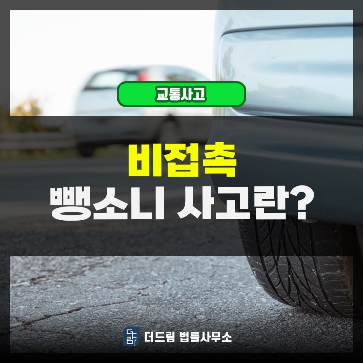  비접촉 뺑소니 사고란