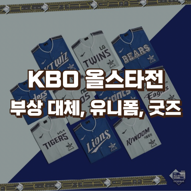 2024 KBO 프로야구 <b>올스타전</b> | <b>부상</b> 대체 <b>선수</b>, 유니폼, 굿즈