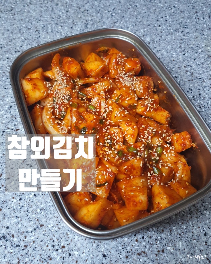 참외김치 깍두기 만들기 레시피 성공적 정말 쉬워요