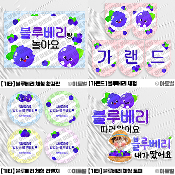  어린이집 블루베리 체험 행사, 블루베리 체험 가랜드, 블루베리 체험 라벨지, 블루베리 환경구성, 블루베리 놀이 도안 자료, 블루베리 놀이 배경, 블루베리 농장 체험, 블루베리 토퍼
