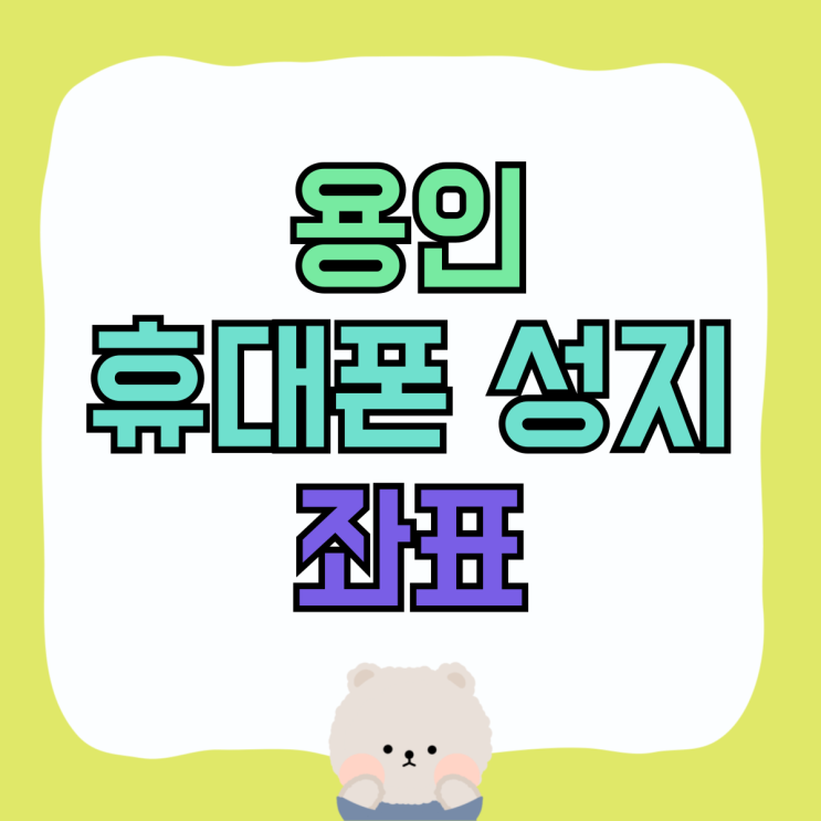 용인 휴대폰 성지 좌표 핸드폰 재방문율 좋은 곳 용인 휴대폰 성지 좌표 핸드폰 재방문율 좋은 곳