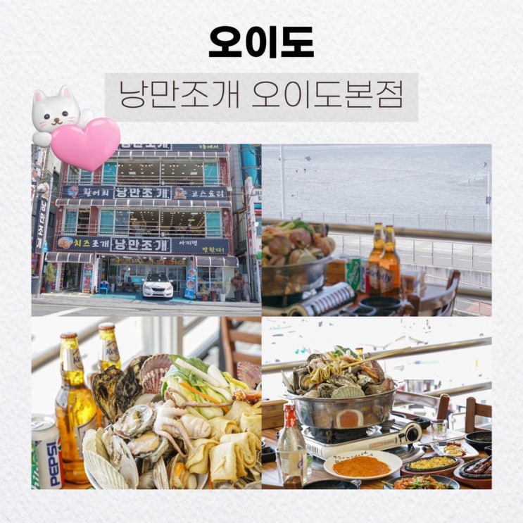  [오이도] 바로 앞 갯벌뷰 오이도맛집 <낭만조개 오이도본점>