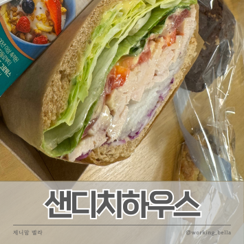  광화문 종로 샌드위치 단체주문 포장 추천 샌디치하우스