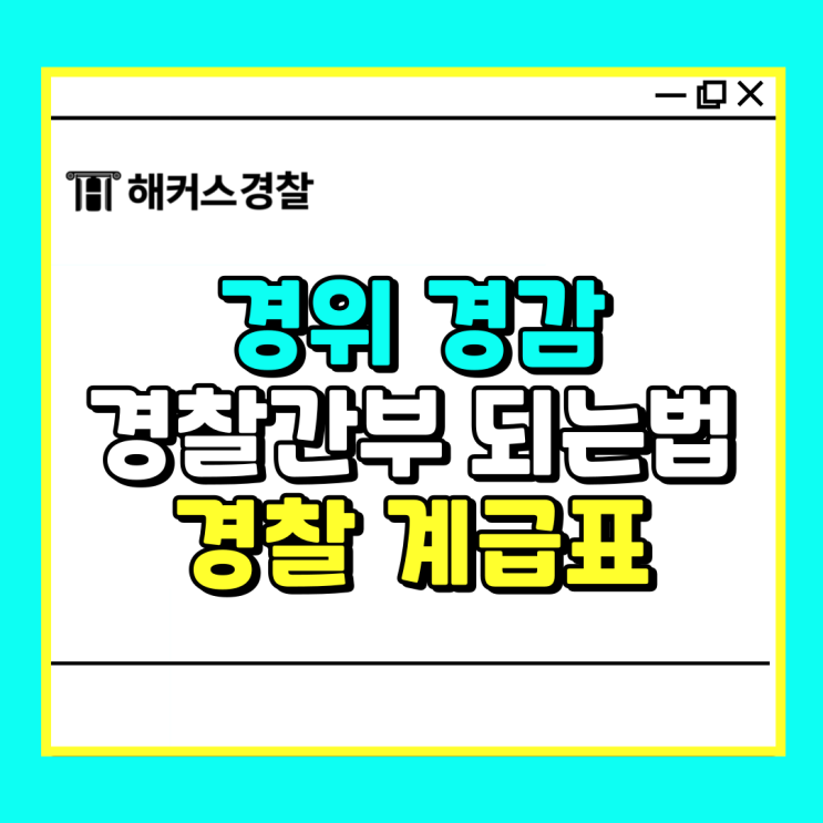  경위 경감 경찰간부 되는법!경찰 계급표 확인