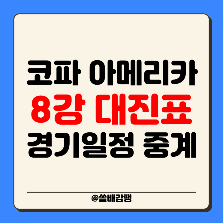 <b>코파</b> 아메리카 2024 8강 대진... <b>콜롬비아</b> 파나마 <b>우루과이</b>... 