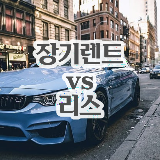  셀토스장기렌트견적 최저가 모든견적 진행 총정리