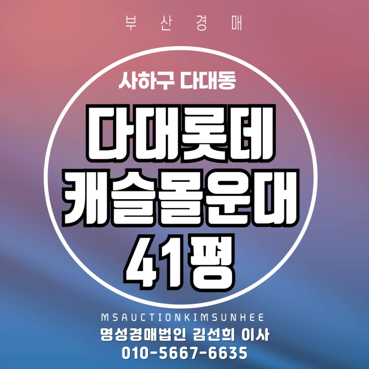 부산 사하구 다대동 롯데캐슬몰운대 41평 3차 경매