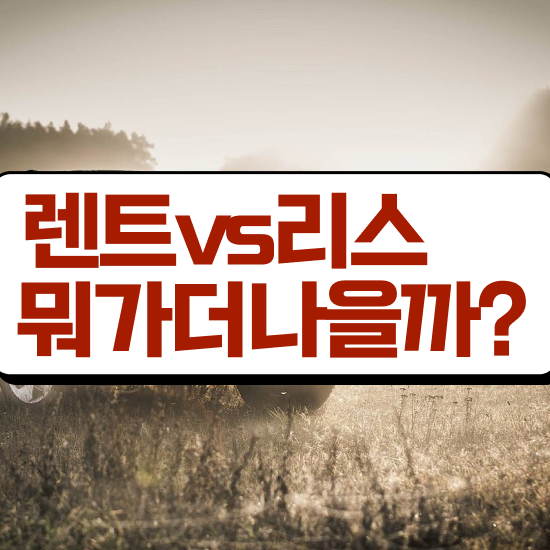  아반떼 장기렌트 가격 리스 , 합리적인 후기