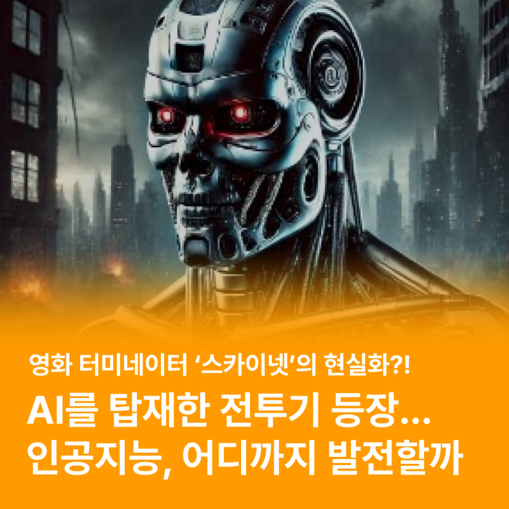  인공지능(AI), 어디까지 발전하게 될까? (feat. 영화 터미네이터 '스카이넷')