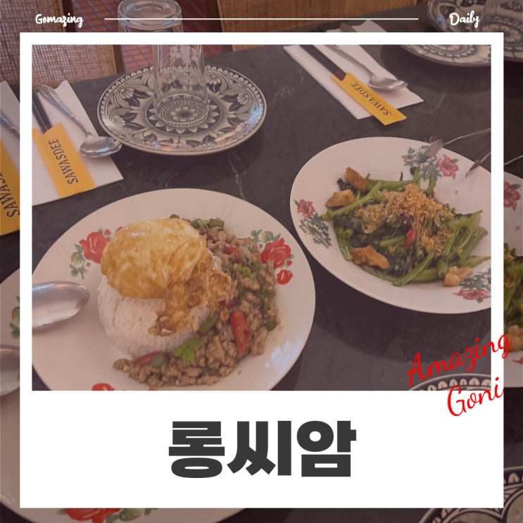 부모님과 가기 좋은 압구정분위기좋은곳 : 트랜디한 태국 레스토랑 롱씨암 추천 (feat. 메뉴 소개) 부모님과 가기 좋은 압구정분위기좋은곳 : 트랜디한 태국 레스토랑 롱씨암 추천 (feat. 메뉴 소개)