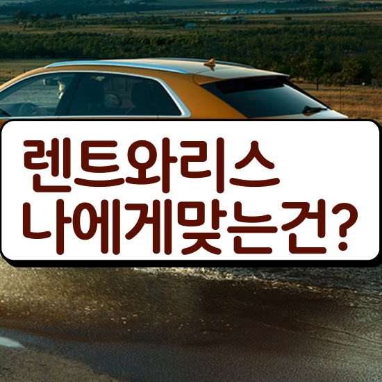  신차장기렌트카 견적 렌트 , 국내 최저가 모든견적 모르면 호구 총정리