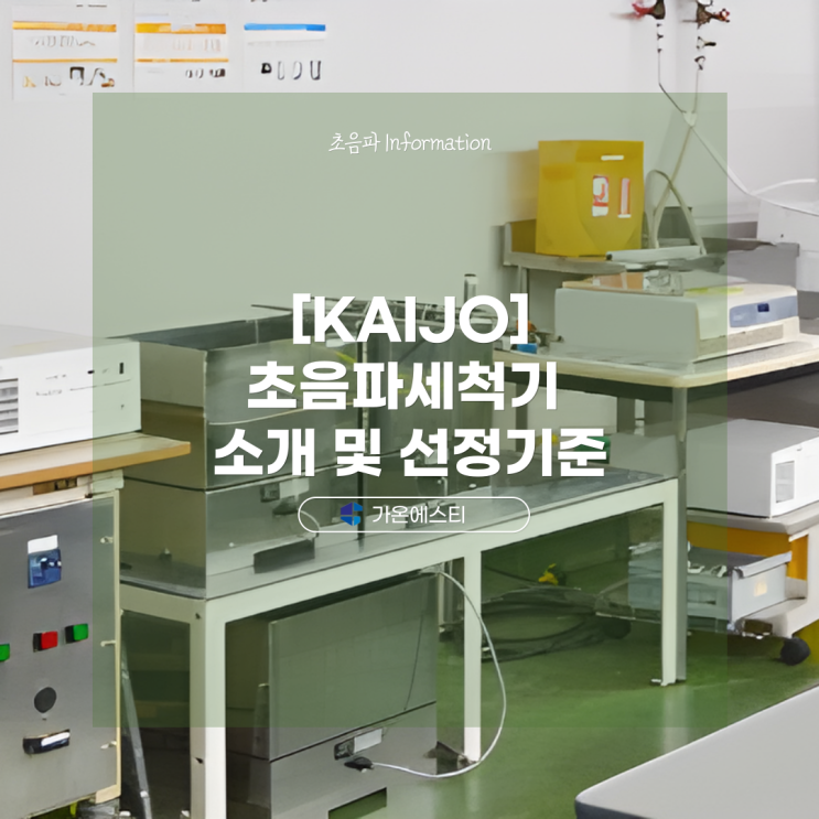  [KAIJO] 초음파세척기 소개 및 선정 기준 / 용도별 초음파세척기 추천