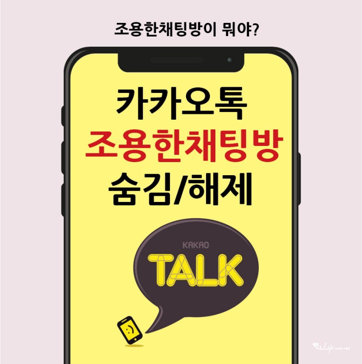  카톡 조용한 채팅방 숨김 및 해제 설정 방법