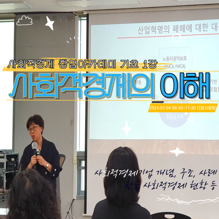 [잇다사경](7. 4) 사회적경제 창업 아카데미(2차) 기초 1강... 
