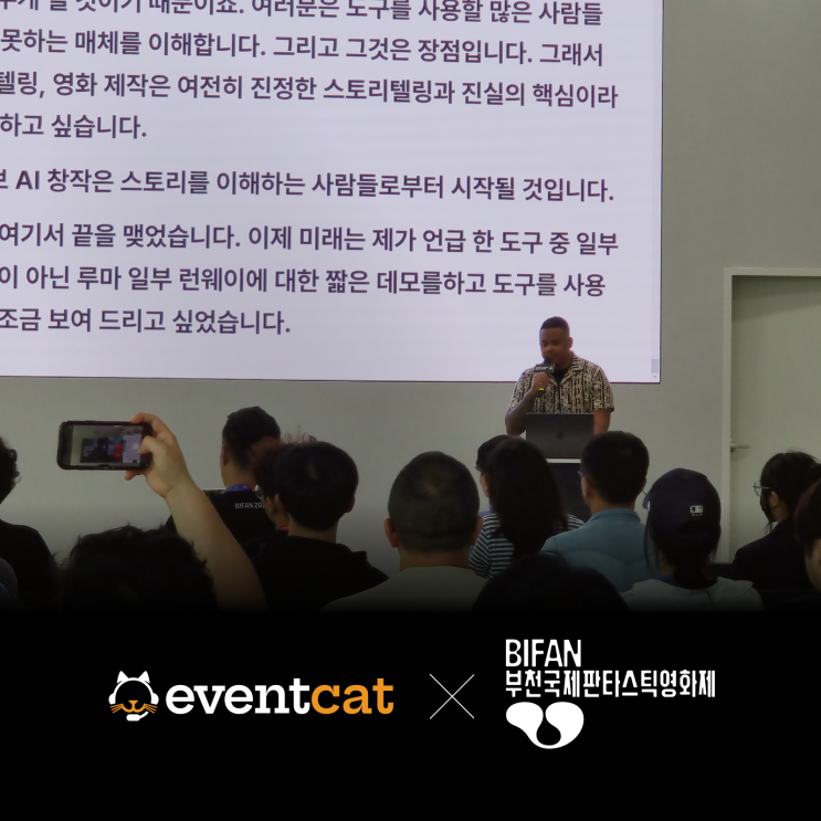 [이벤트캣 AI 동시 통역] 부천국제판타스틱영화제 Dave Clark 감독 AI 필름 메이킹 워크숍 실시간 자막 서비스